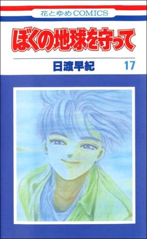 Please Save My Earth, Volume 17