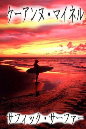 Japanese Sapphic Surfer