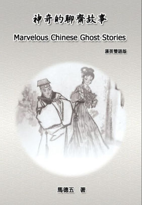 Marvelous Chinese Ghost Stories