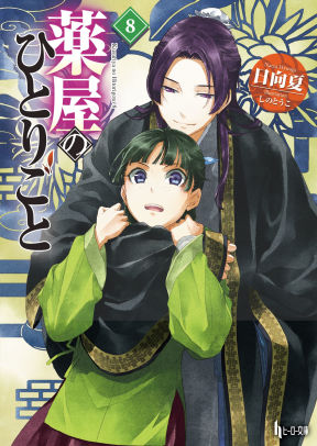 The Apothecary Diaries 08 (Light Novel)