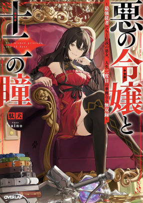 The Wicked Princess and The Twelve Eyes: The Legendary Villainess and Her Elite Assassins (Light Novel)