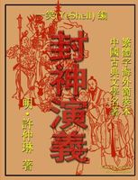 Cover of War of the Gods - Traditional Chinese by Yeshell