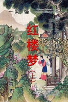 Cover of Dream of the Red Chamber by Yeshell