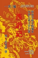 Journey to the West (Xi You Ji), Vol. 1 of 2