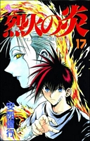 Flame of Recca, Volume 17