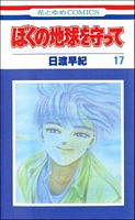 Please Save My Earth, Volume 17
