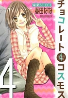 Cover of Chocolate Cosmos, Vol. 4 by Nana Haruta