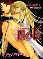 Cover of AI No Kusabi, Volume 7: The Space Between by Reiko Yoshihara