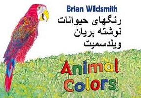 Brian Wildsmith's Animal Colors