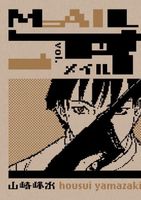 Cover of Mail Volume 1 by Housui Yamazaki
