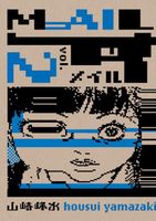 Cover of Mail Volume 2 by Housui Yamazaki