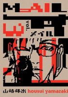 Cover of Mail Volume 3 by Housui Yamazaki