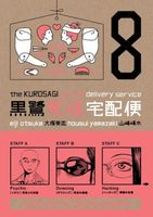 Kurosagi Corpse Delivery Service Volume 8