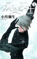 Cover of Knight of the Ice 1 by Yayoi Ogawa