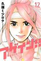 Cover of Again!! 12 by Mitsurou Kubo