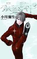 Cover of Knight of the Ice 2 by Yayoi Ogawa