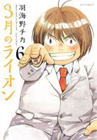 Cover of March Comes in Like a Lion, Volume 6 by Chica Umino