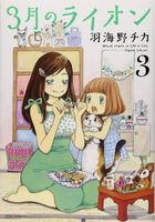 Cover of March Comes in Like a Lion, Volume 3 by Chica Umino