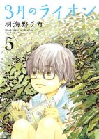Cover of March Comes in Like a Lion, Volume 5 by Chica Umino