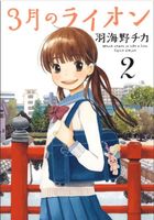 Cover of March Comes in Like a Lion, Volume 2 by Chica Umino
