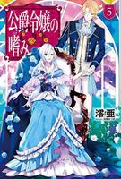 Accomplishments of the Duke's Daughter (Light Novel) Vol. 5