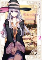 Wandering Witch 02 (Manga): The Journey of Elaina