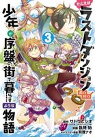 Suppose a Kid from the Last Dungeon Boonies Moved to a Starter Town, Manga 3