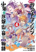 Suppose a Kid from the Last Dungeon Boonies Moved to a Starter Town, Manga 4