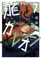 Cover of Dragon and Chameleon 07 by Ryo Ishiyama