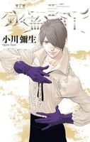 Cover of Knight of the Ice 5 by Yayoi Ogawa