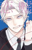 Cover of Love and Lies 10 by Musawo