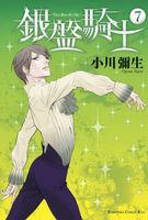Cover of Knight of the Ice 7 by Yayoi Ogawa