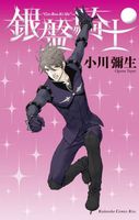 Cover of Knight of the Ice 8 by Yayoi Ogawa