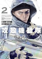 Cover of The Ghost in the Shell: The Human Algorithm 2 by Junichi Fujisaku