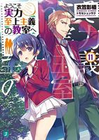 Classroom of the Elite (Light Novel) Vol. 11