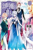 Accomplishments of the Duke's Daughter (Light Novel) Vol. 2