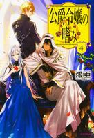 Accomplishments of the Duke's Daughter (Light Novel) Vol. 4