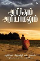 Cover of Arindhum Ariyaamalum by Jayanti M. Dalal