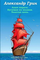Alye parusa. Begushhaja po volnam. Zolotaja cep'