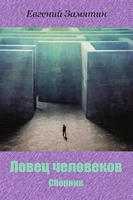 Evgenii Ivanovich Zamiatin's Latest Book