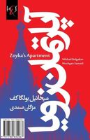 Zoyka's Apartment