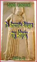 Cover of The Deceptive Gaze of Athina by Thanos Kondylis
