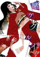 Kakegurui - Compulsive Gambler -, Vol. 18